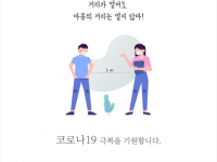 코로나 극복